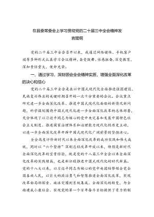 （9篇）在县委常委会上学习贯彻党的二十届三中全会精神发言提纲（精选）.docx