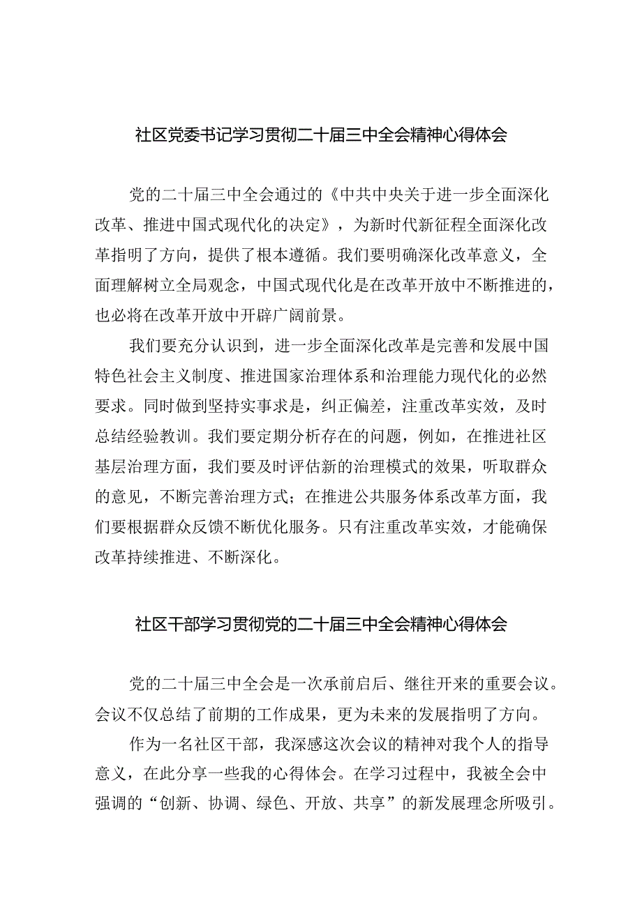 （9篇）社区党委书记学习贯彻二十届三中全会精神心得体会（最新版）.docx_第1页