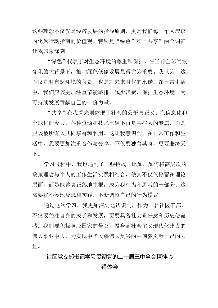 （9篇）社区党委书记学习贯彻二十届三中全会精神心得体会（最新版）.docx_第2页