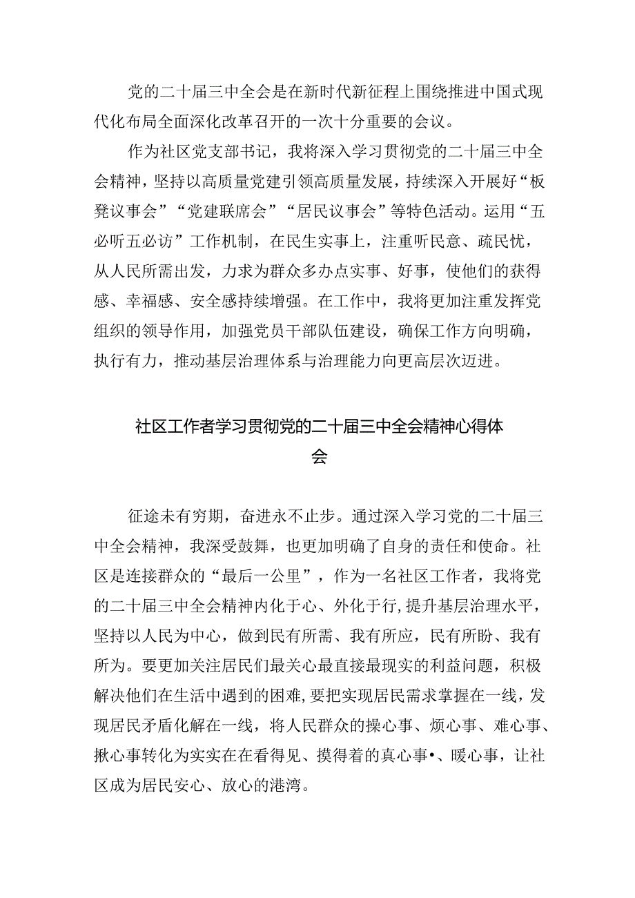 （9篇）社区党委书记学习贯彻二十届三中全会精神心得体会（最新版）.docx_第3页