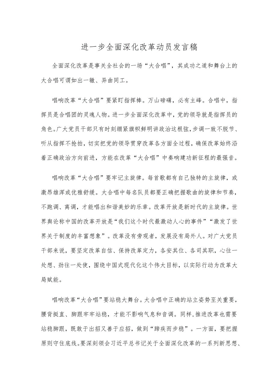 进一步全面深化改革动员发言稿.docx_第1页