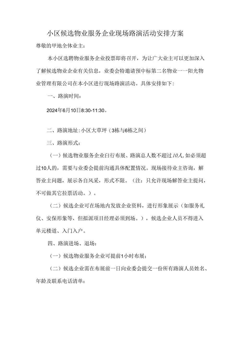 小区候选物业服务企业现场路演活动安排方案.docx_第1页