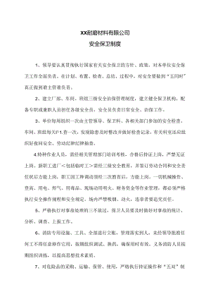 XX耐磨材料有限公司安全保卫制度（2024年）.docx