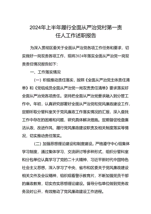 (5篇)2024年上半年履行全面从严治党村第一责任人工作述职报告范文.docx