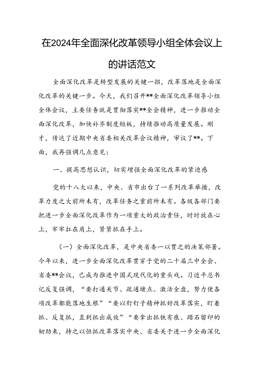 在2024年全面深化改革领导小组全体会议上的讲话范文.docx_第1页