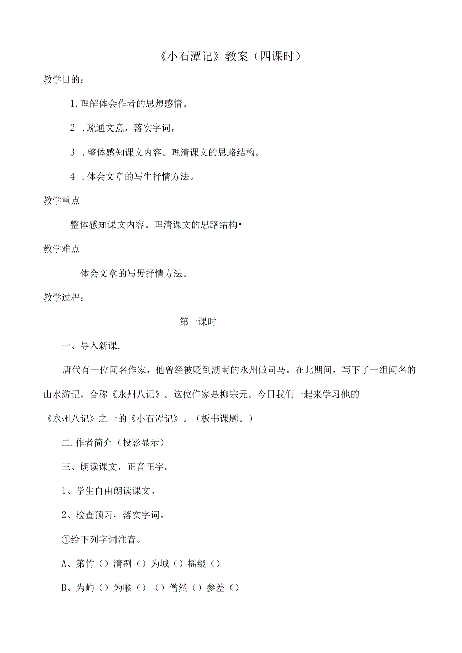 小石潭记教案.docx_第1页