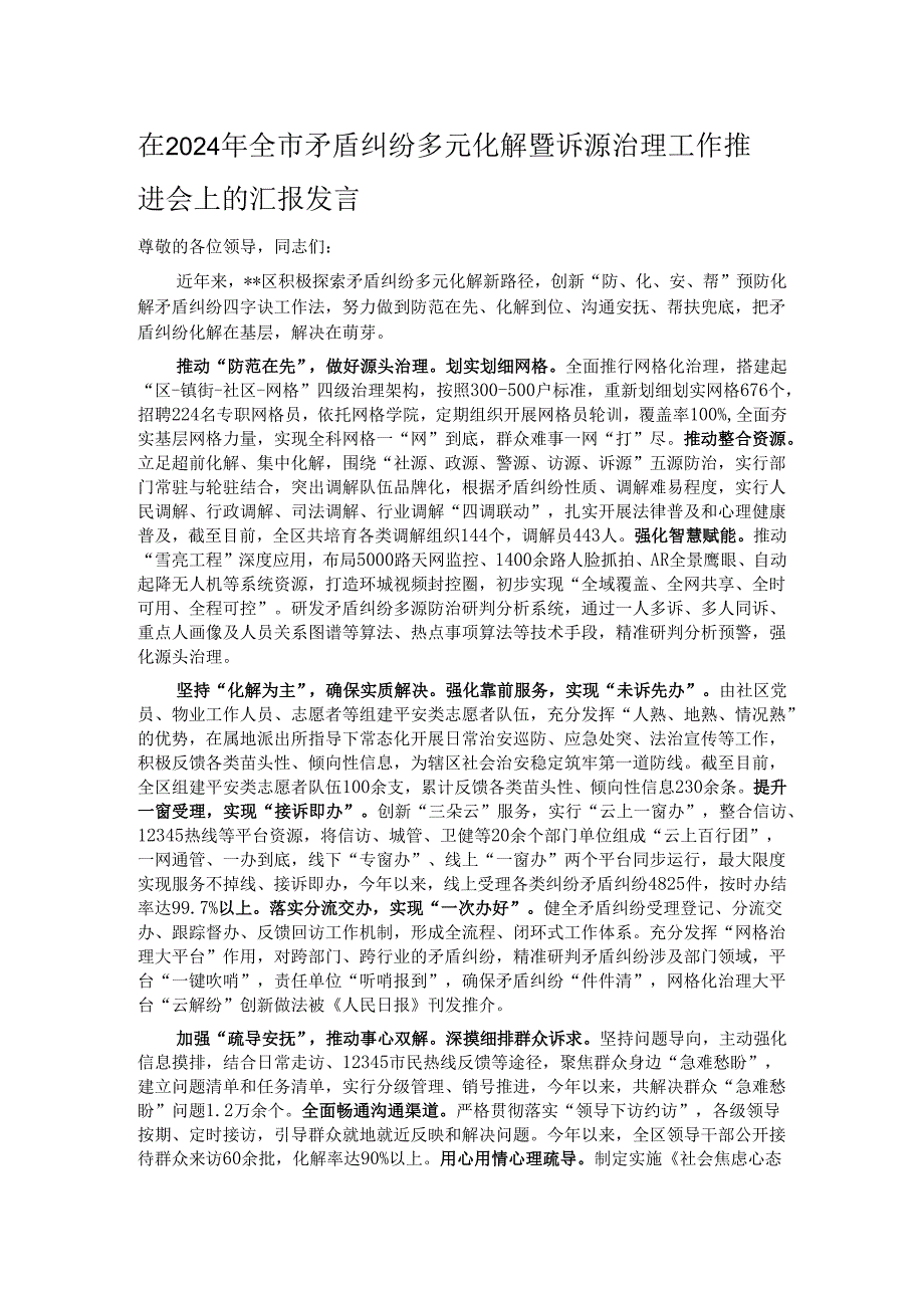在2024年全市矛盾纠纷多元化解暨诉源治理工作推进会上的汇报发言.docx_第1页