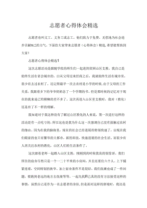 志愿者心得体会精选.docx