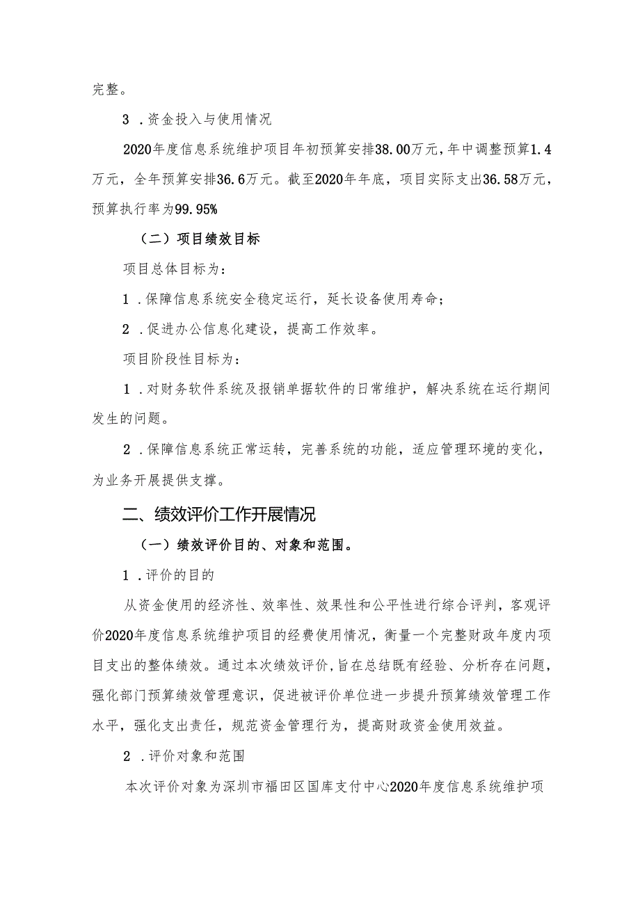 信息系统维护项目绩效评价报告.docx_第3页