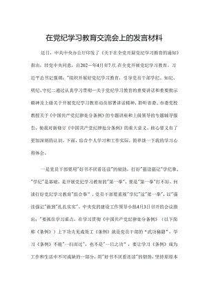 在党纪学习教育交流会上的发言材料.docx