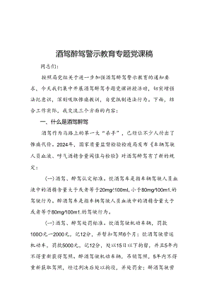酒驾醉驾警示教育专题党课稿.docx