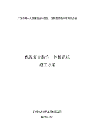 广元市第一人民医院保温装饰一体板施工方案.docx