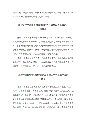 （9篇）社区书记学习贯彻党的二十届三中全会精神心得体会感想（详细版）.docx