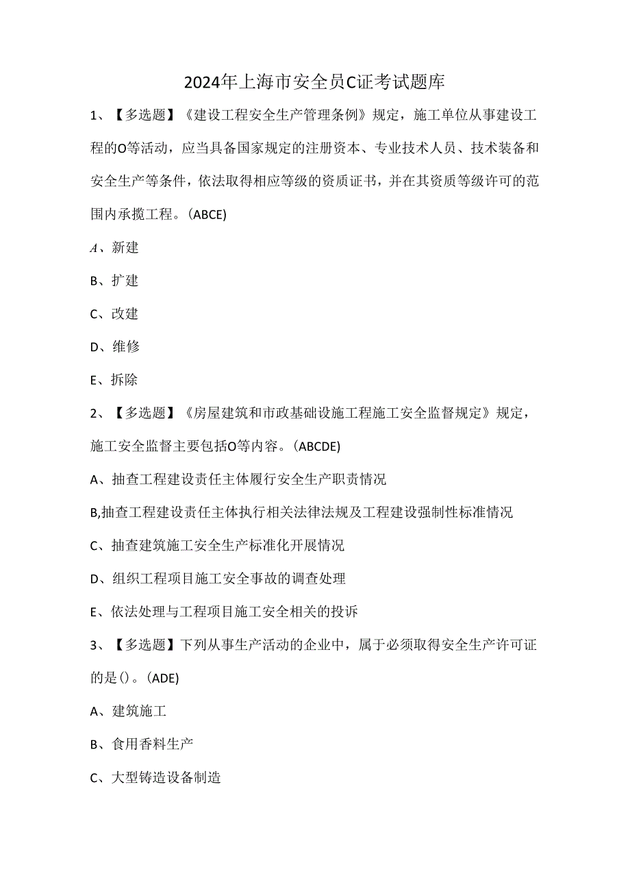 2024年上海市安全员C证考试题库.docx_第1页