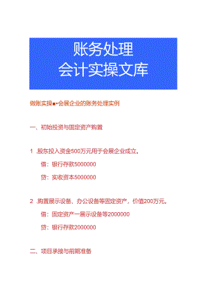 做账实操-会展企业的账务处理实例.docx