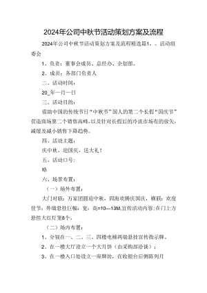 2024年公司中秋节活动策划方案及流程.docx