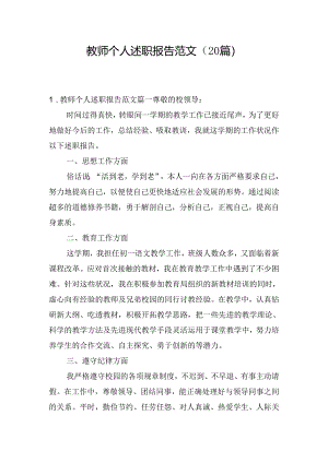 教师个人述职报告范文（20篇）.docx