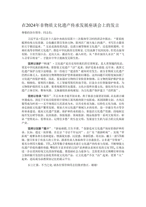 在2024年非物质文化遗产传承发展座谈会上的发言.docx
