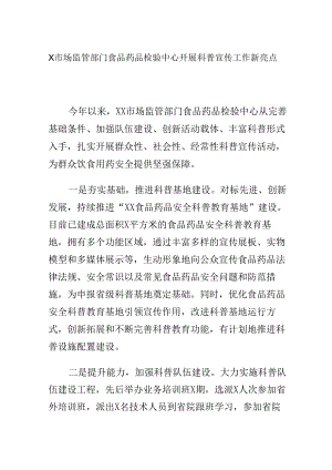 X市场监管部门食品药品检验中心开展科普宣传工作新亮点.docx