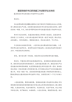 基层党组织书记抓党建工作述职评议主持词.docx