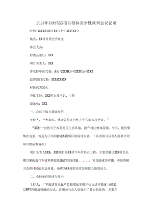 2024年XX村XXX项目招标竞争性谈判会议记录.docx