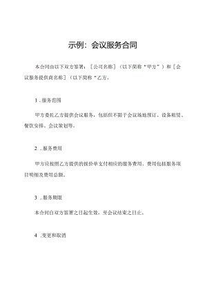 示例：会议服务合同.docx