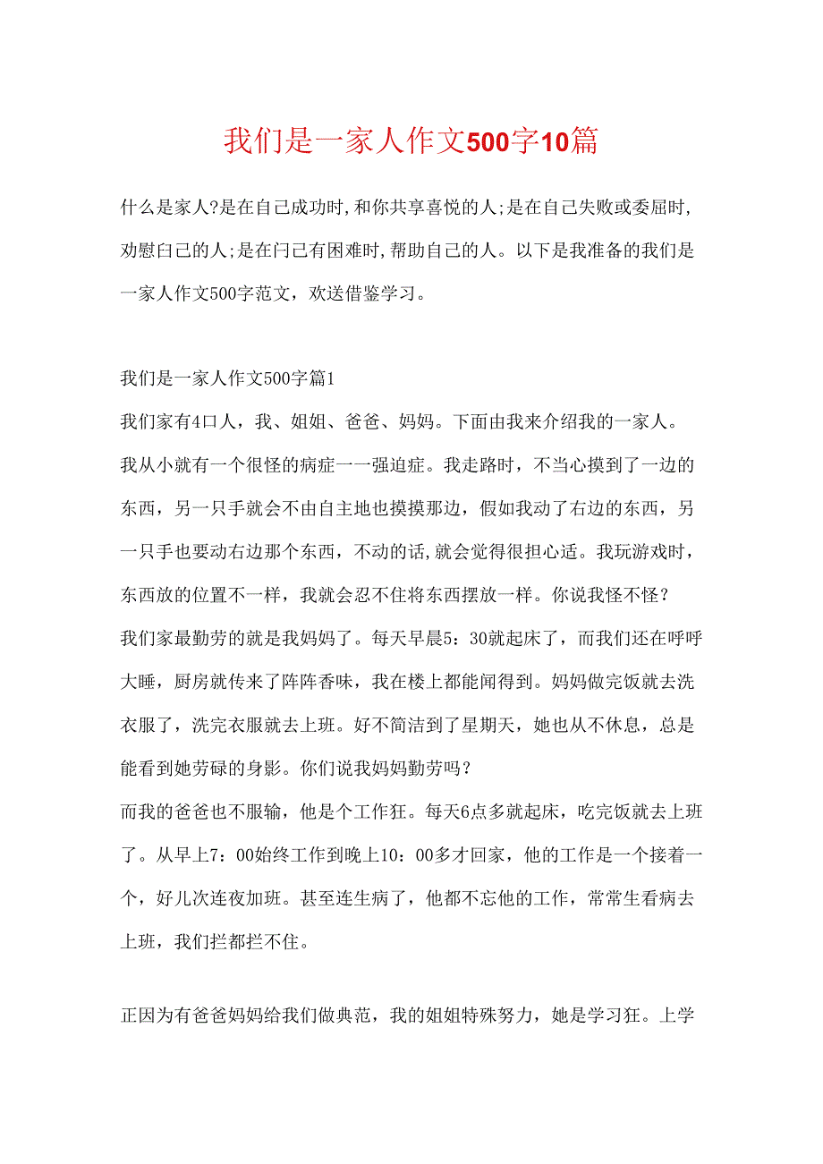 我们是一家人作文500字10篇.docx_第1页