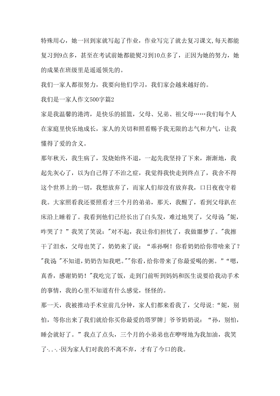 我们是一家人作文500字10篇.docx_第2页