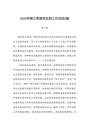 党支部2024年第三季度工作总结报告2篇.docx