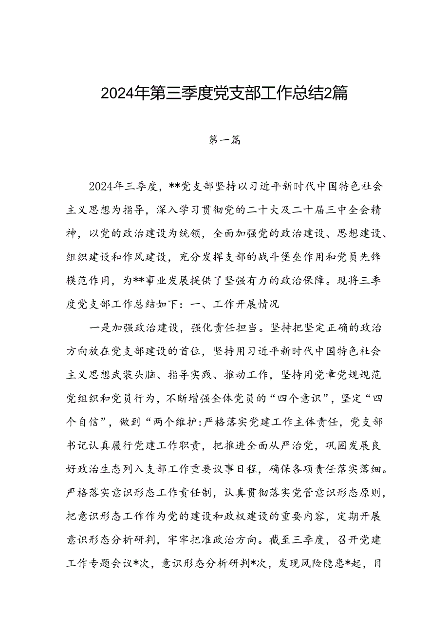 党支部2024年第三季度工作总结报告2篇.docx_第1页
