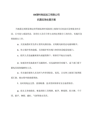 XX塑料制品加工有限公司抗震应急处置方案（2024年）.docx