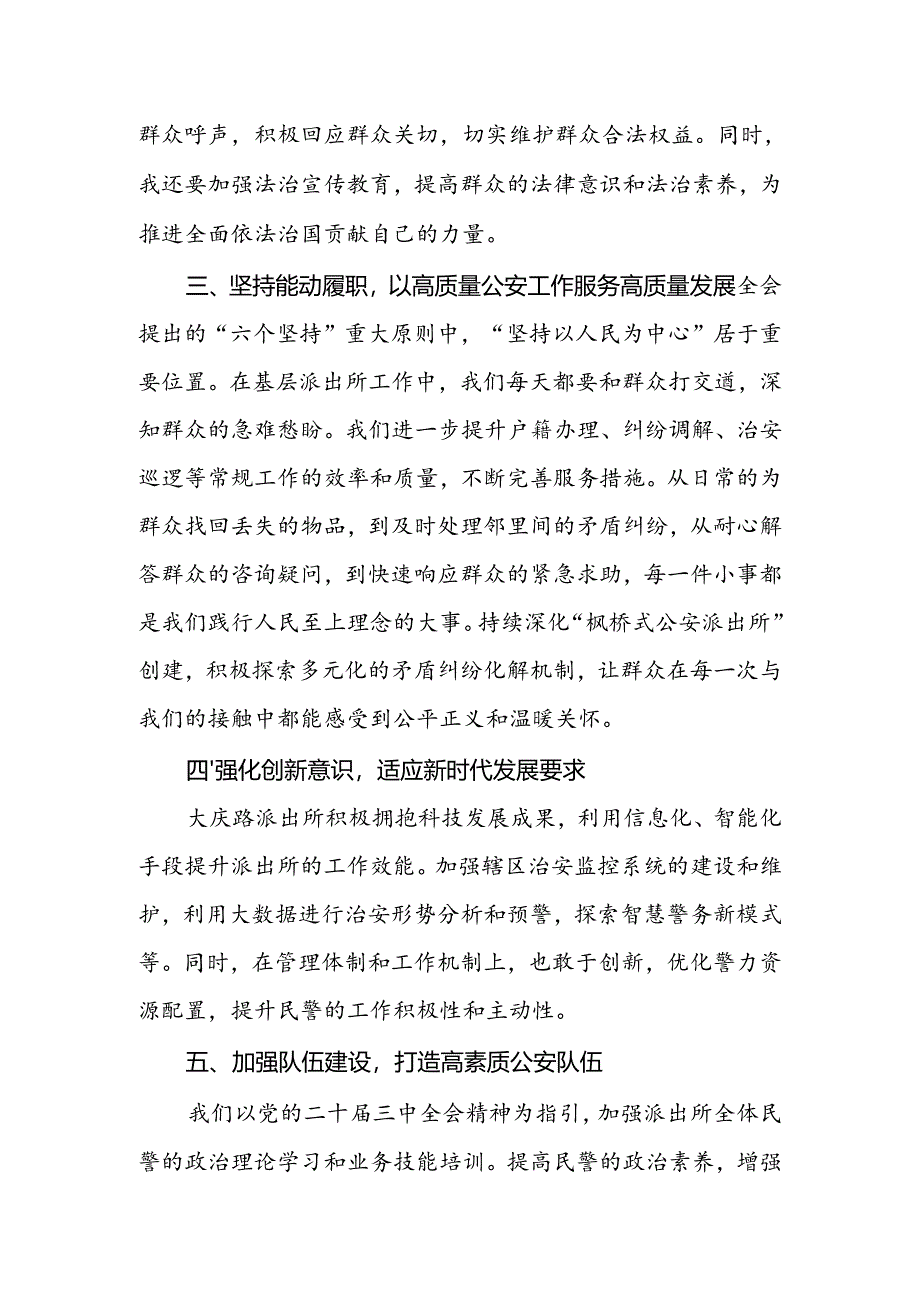 公安干警学习宣传贯彻党的二十届三中全会精神心得体会.docx_第2页