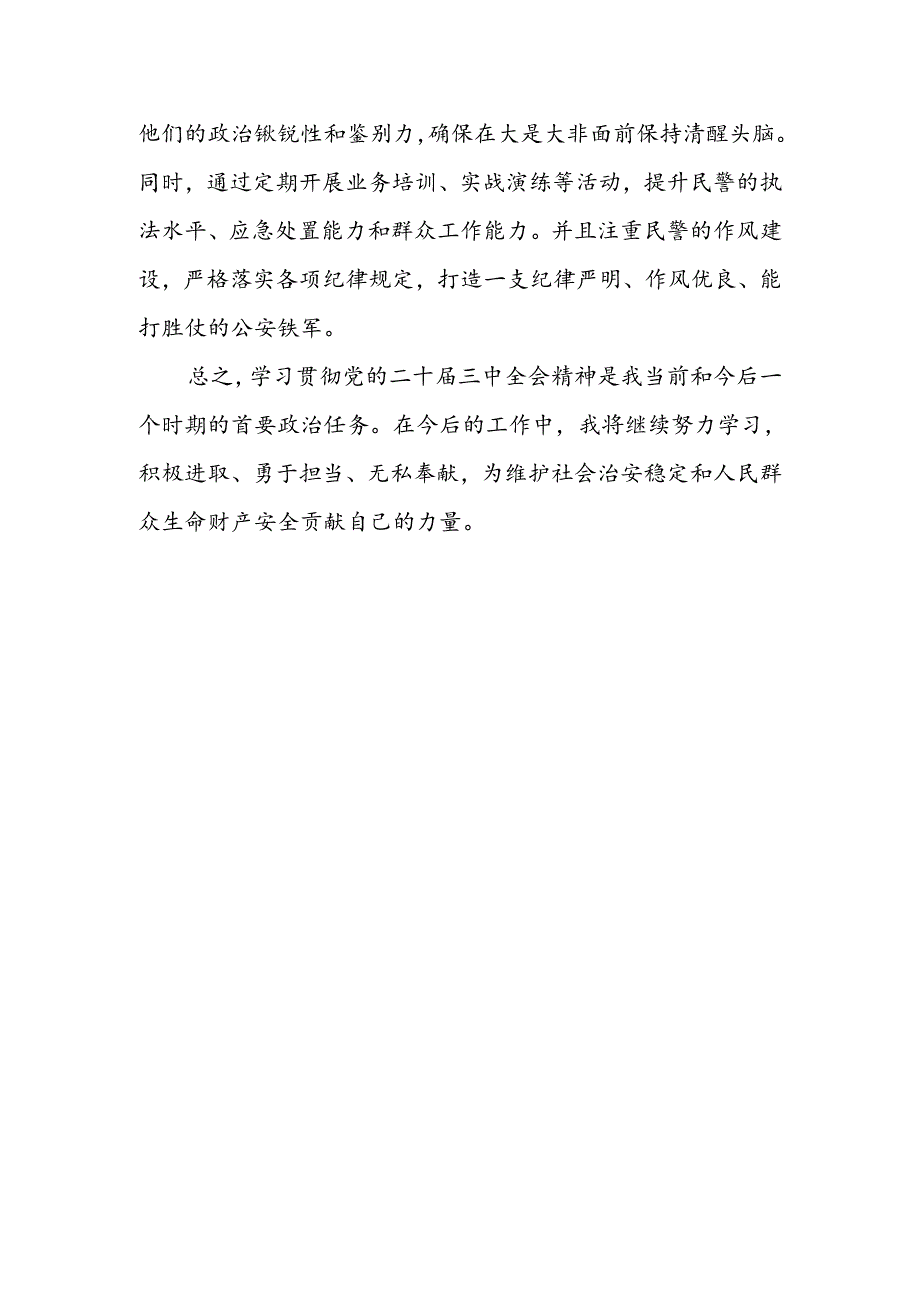 公安干警学习宣传贯彻党的二十届三中全会精神心得体会.docx_第3页