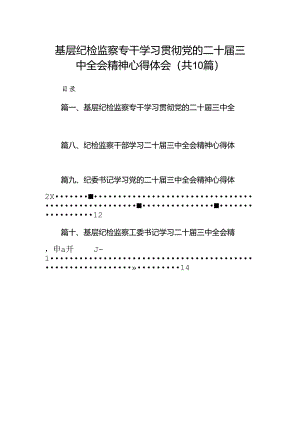 （10篇）基层纪检监察专干学习贯彻党的二十届三中全会精神心得体会（精选）.docx