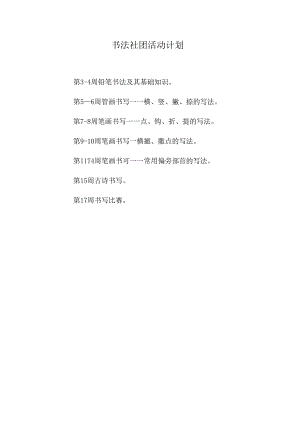书法社团工作计划.docx