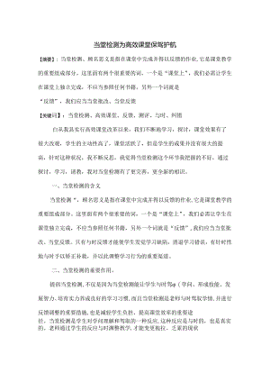 当堂检测为高效课堂保驾护航论文.docx