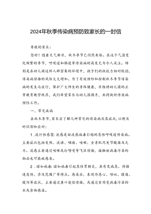 中学2024年预防秋冬季传染病告家长书.docx
