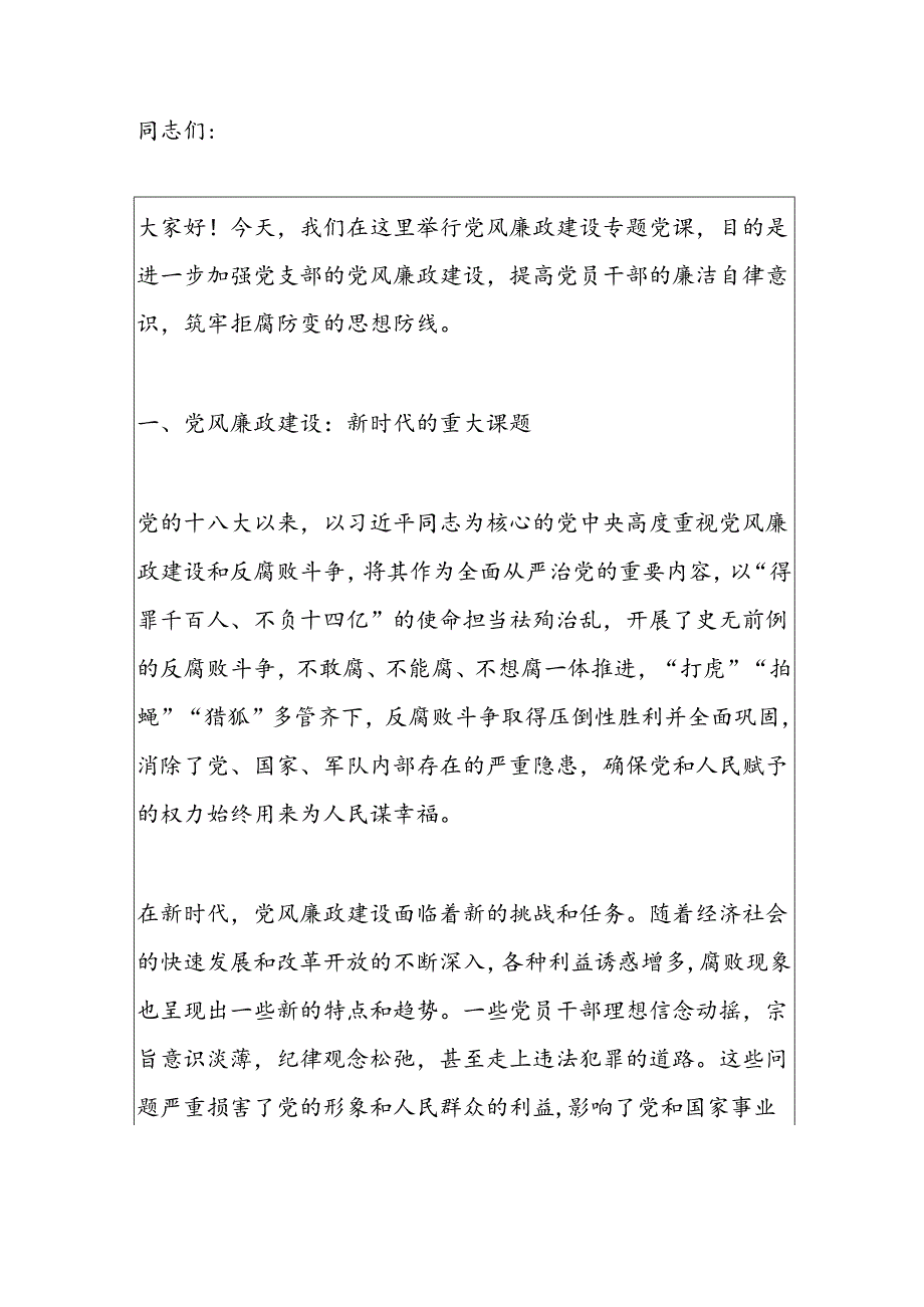 党风廉政建设专题党课讲稿.docx_第2页
