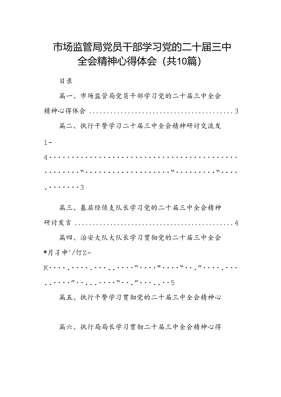 （10篇）市场监管局党员干部学习党的二十届三中全会精神心得体会范文.docx_第1页