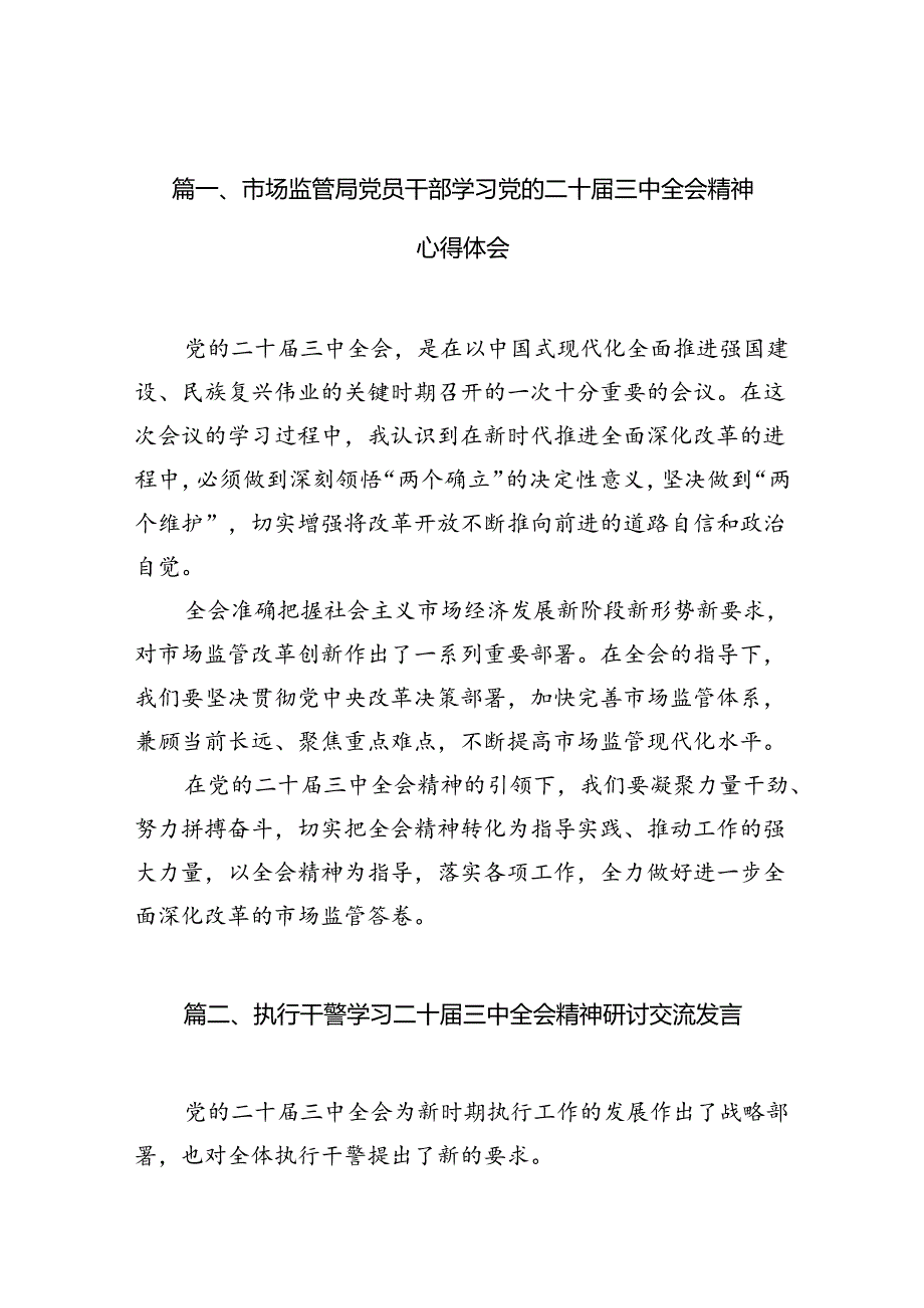 （10篇）市场监管局党员干部学习党的二十届三中全会精神心得体会范文.docx_第3页