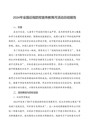 2024年小学开展第9个全国近视防控宣传教育月活动7篇.docx