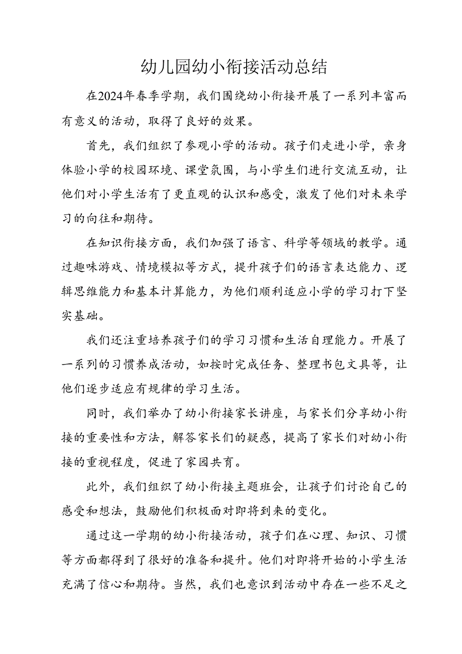 幼儿园幼小衔接活动总结.docx_第1页