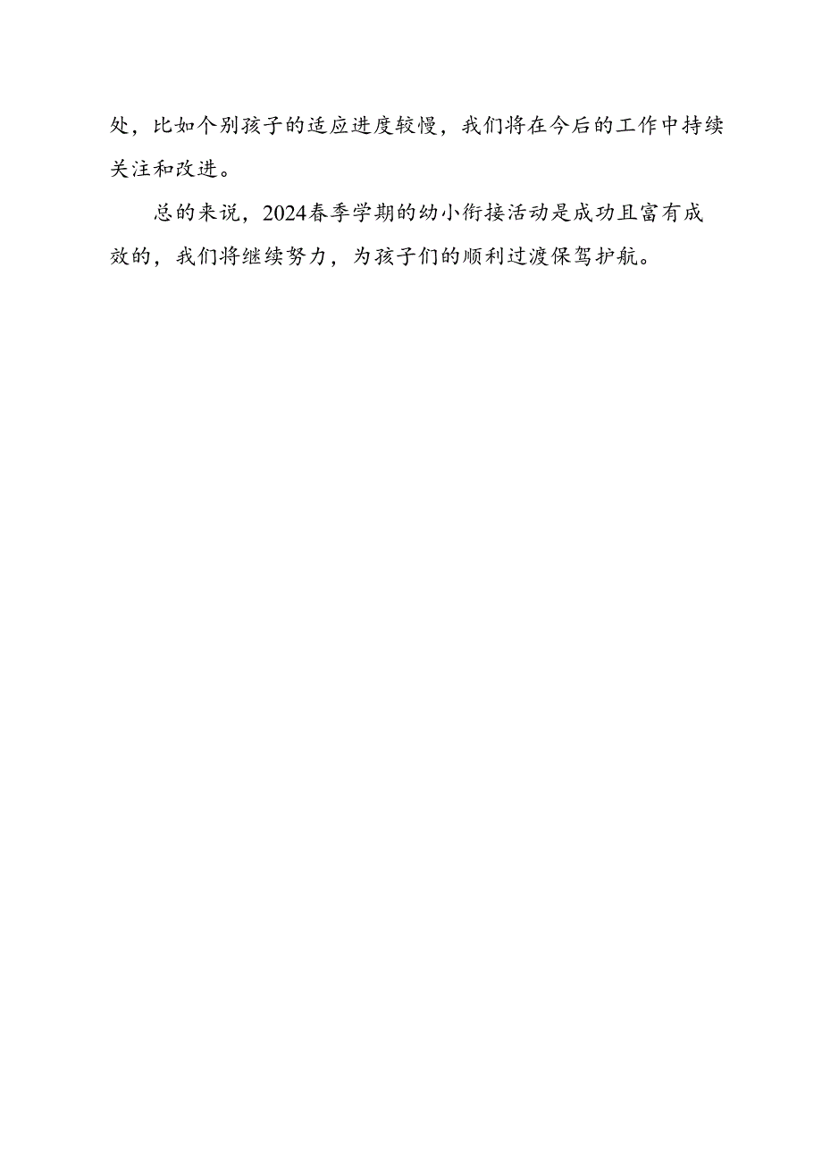 幼儿园幼小衔接活动总结.docx_第2页