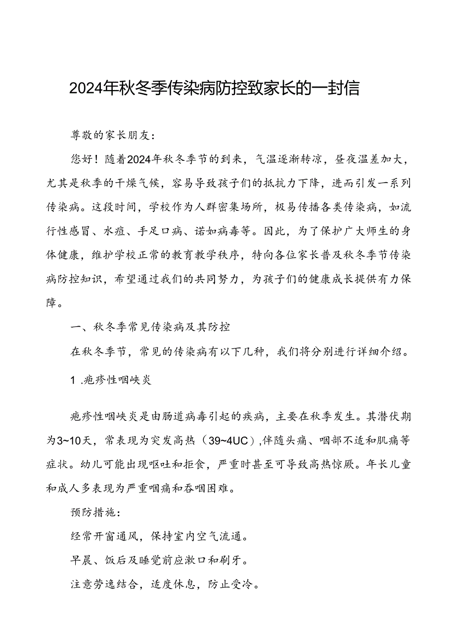 2024预防秋季校园传染病致家长的一封信.docx_第1页