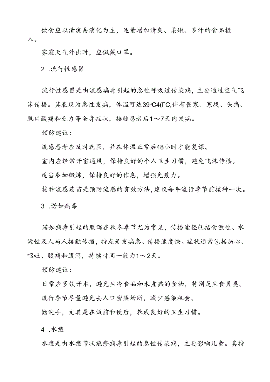 2024预防秋季校园传染病致家长的一封信.docx_第2页