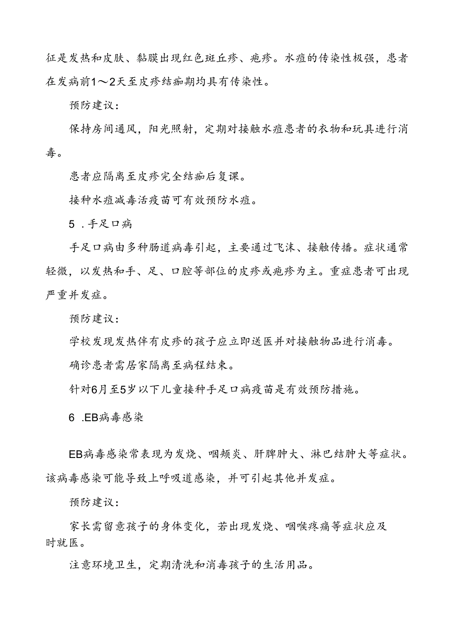 2024预防秋季校园传染病致家长的一封信.docx_第3页