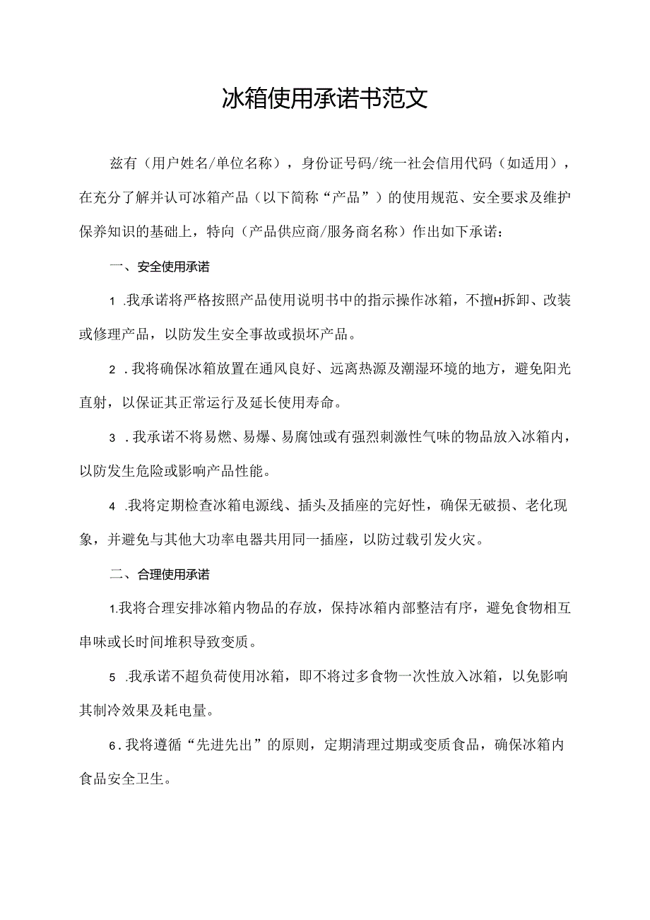 冰箱使用承诺书范文.docx_第1页