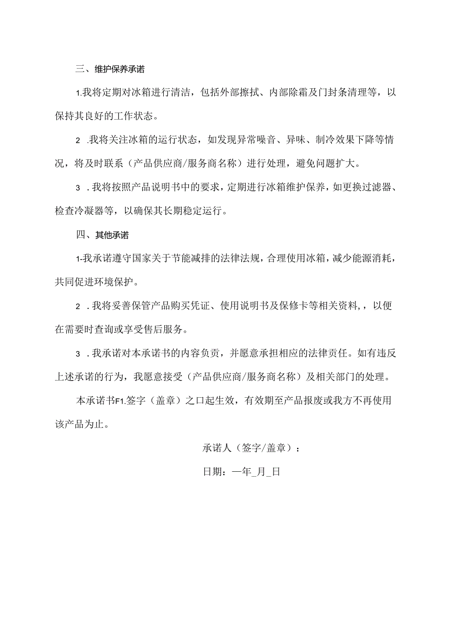 冰箱使用承诺书范文.docx_第2页