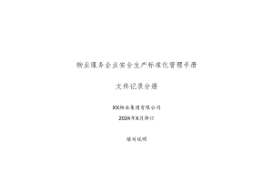 XX物业集团有限公司安全生产标准化文件记录管理手册（2024年）.docx