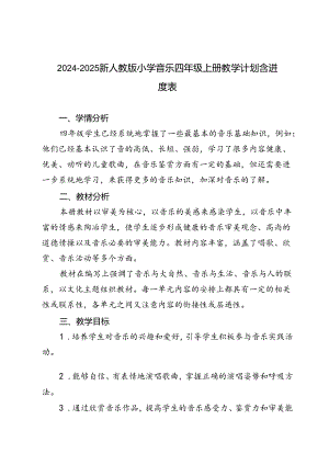 2024-2025年秋季第一学期新人教版小学音乐四年级上册教学计划（含进度表）.docx